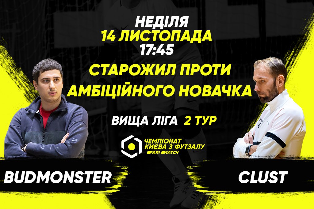 Анонс центрального матчу вікенду. BudmonsteR – CLUST